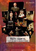 Theater tickets Майн Кампф - poster ticketsbox.com