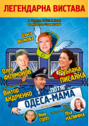 Theater tickets Поїзд ОДЕСА-МАМА Вистава genre - poster ticketsbox.com