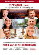 білет на Олінклюзив або №13 місто Львів - театри - ticketsbox.com