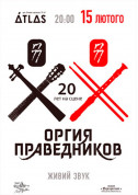 білет на Оргия праведников місто Київ в жанрі Рок - афіша ticketsbox.com
