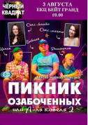 Чёрный квадрат "Пикник озабоченных или А-ля кобеля 2" tickets in Odessa city - Theater - ticketsbox.com