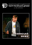білет на Пізанська вежа місто Київ - театри в жанрі Комедія - ticketsbox.com