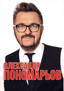 білет на концерт ОЛЕКСАНДР ПОНОМАРЬОВ - афіша ticketsbox.com