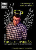 УПС!.. Я ПРИШЁЛ tickets in Kyiv city Комедія genre - poster ticketsbox.com