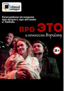 білет на Про это и нежность в придачу місто Одеса‎ - театри - ticketsbox.com