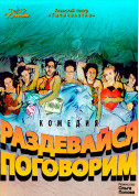 Theater tickets Комедия "Раздевайся-поговорим" - poster ticketsbox.com