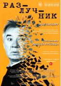 Theater tickets Розлучник - poster ticketsbox.com