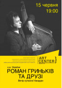 Theater tickets Роман Гриньків та друзі - poster ticketsbox.com
