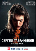 білет на Сергей Табачников - Мастер Класс в жанрі Концерт - афіша ticketsbox.com
