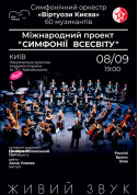 Concert tickets Виртуозы Киева. Симфонии Вселенной - poster ticketsbox.com
