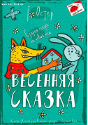 For kids tickets ВЕСЕННЯЯ СКАЗКА - poster ticketsbox.com
