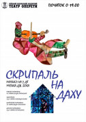 Скрипаль на даху tickets in Kyiv city - Theater Мюзикл genre - ticketsbox.com