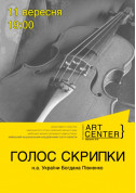 Concert tickets Голос скрипки. Вечір скрипкової музики Шоу genre - poster ticketsbox.com