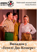 Theater tickets Випадок у готелі Дю Комерс - poster ticketsbox.com