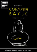 Собачий вальс tickets in Kyiv city - Theater Драма genre - ticketsbox.com
