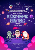 білет на Новорічне дитяче повнокупольне шоу «Космічне Різдво - Space Christmas» місто Київ - дітям - ticketsbox.com