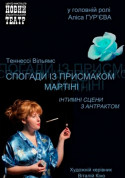 СПОГАДИ ІЗ ПРИСМАКОМ МАРТІНІ tickets in Kyiv city - Theater - ticketsbox.com
