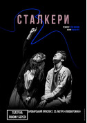 Theater tickets Сталкери - poster ticketsbox.com
