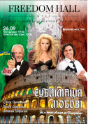 Сублімація любові tickets in Kyiv city - Theater Музика genre - ticketsbox.com
