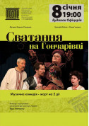 «СВАТАННЯ НА ГОНЧАРІВЦІ» tickets in Kyiv city - Theater Комедія genre - ticketsbox.com