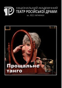 білет на Прощальне танго місто Київ - театри в жанрі Романтична драма - ticketsbox.com