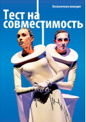 білет на Тест на совместимость місто Київ - театри в жанрі Комедія - ticketsbox.com