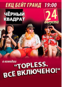 білет на TOPLESS. Всё включено! місто Одеса‎ - Концерти в жанрі Шоу - ticketsbox.com