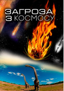 білет на Загроза з космосу + Дивні супутники місто Київ - Шоу в жанрі Планетарій - ticketsbox.com