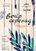 ВЕЧІР СЕРЕНАД. Київський камерний оркестр tickets in Kyiv city - Concert - ticketsbox.com