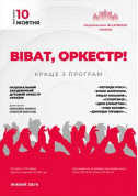 білет на концерт ВІВАТ, ОРКЕСТР! Національний духовий оркестр України - афіша ticketsbox.com