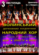 ВОЛИНСЬКИЙ НАРОДНИЙ ХОР tickets in Zhytomyr city Вистава genre - poster ticketsbox.com