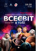 білет на театр Повнокупольна музична вистава "Всесвіт в тобі" - афіша ticketsbox.com