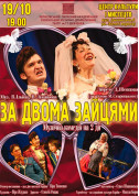 Theater tickets ЗА ДВОМА ЗАЙЦЯМИ - poster ticketsbox.com