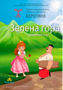Зелена гора tickets in Kyiv city - Theater Містика genre - ticketsbox.com