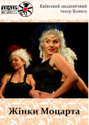 білет на Жінки Моцарта місто Київ - Шоу в жанрі Мюзикл - ticketsbox.com