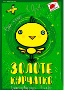 Золоте курчатко tickets Сказка genre - poster ticketsbox.com