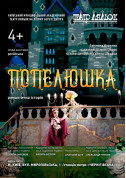 Попелюшка tickets in Kyiv city - Theater Казка genre - ticketsbox.com
