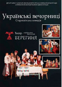 Ukrainian evenings tickets Вистава genre - poster ticketsbox.com