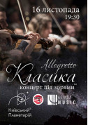 Класика під зорями «Allegretto» tickets in Kyiv city - Show Зіркове шоу genre - ticketsbox.com