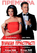 Theater tickets Комедїя «ВУЛКАН ПРИСТРАСТІ» - poster ticketsbox.com
