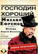 Михаил Ефремов «Господин Хороший» tickets in Kyiv city - Theater Мюзикл genre - ticketsbox.com