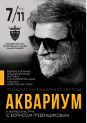 білет на концерт Борис Гребенщиков и группа «Аквариум» - афіша ticketsbox.com
