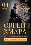 Concert tickets Євген Хмара: Мовою сучасного композитора Класична музика genre - poster ticketsbox.com