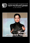 Жінка минулих часів tickets in Kyiv city - Theater - ticketsbox.com