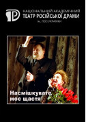 білет на Насмішкувате моє щастя місто Київ - театри - ticketsbox.com