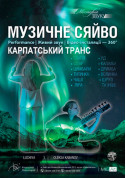 Музичне сяйво «Карпатський транс» tickets in Kyiv city - Show Шоу genre - ticketsbox.com