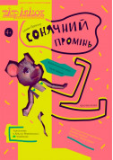 For kids tickets Сонячний промінь - poster ticketsbox.com