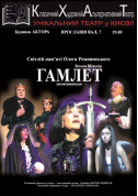 Hamlet tickets Вистава genre - poster ticketsbox.com