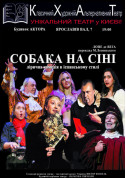 The play Dog on hay tickets in Kyiv city - Theater Комедія genre - ticketsbox.com