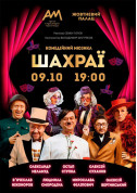 білет на Шахраї місто Київ - театри в жанрі Комедія - ticketsbox.com